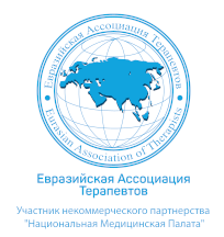 Евразийская Ассоциация Терапевтов